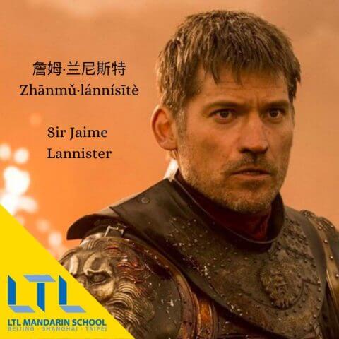 Game of Thrones China: Sir Jaime Lannister