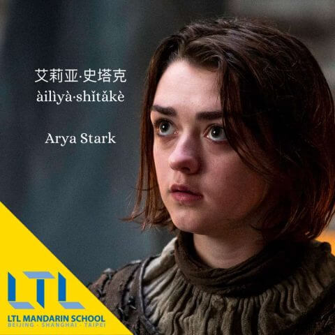 Game of Thrones China: Ayra Stark
