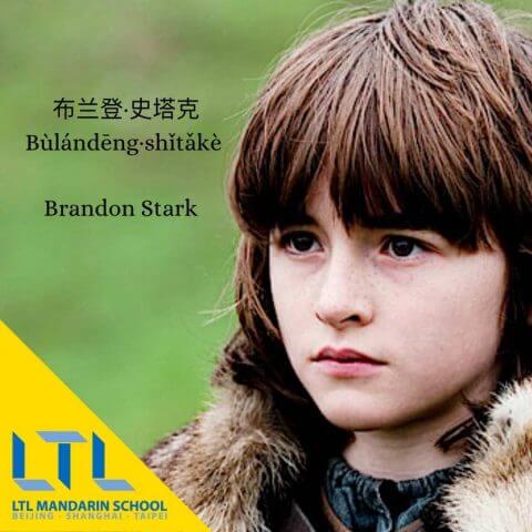 Game of Thrones Chinees: Brandon Stark