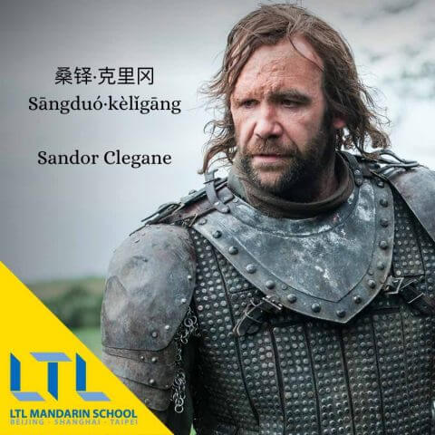 Game of Thrones Chinees: Sandor Clegane