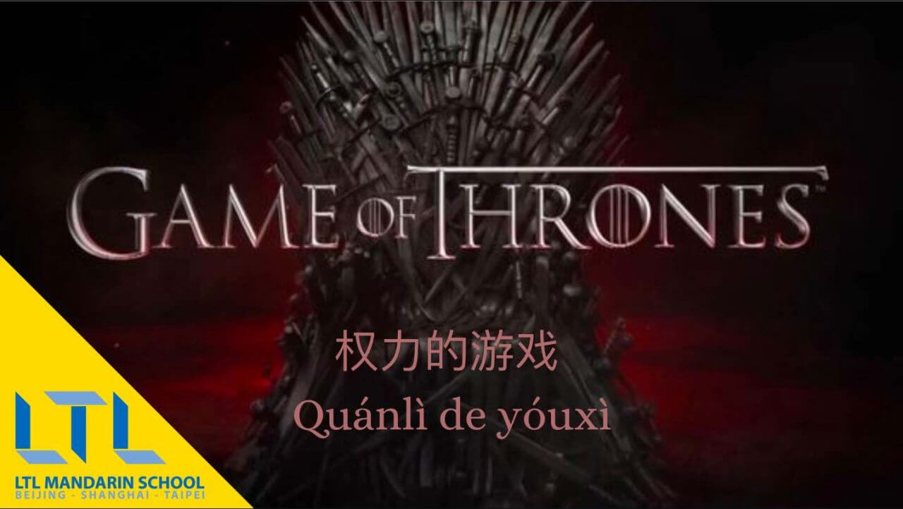 Game of Thrones in het Chinees
