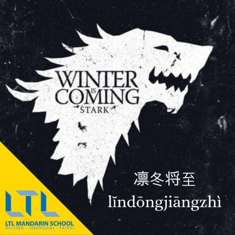 Game of Thrones in het Chinees - Winter is Coming