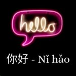 Hoe zeg je Hallo in het Chinees? Thumbnail